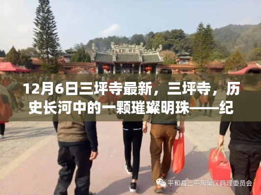紀(jì)念三坪寺最新動態(tài)與影響,歷史長河中的璀璨明珠在時(shí)光中的閃耀
