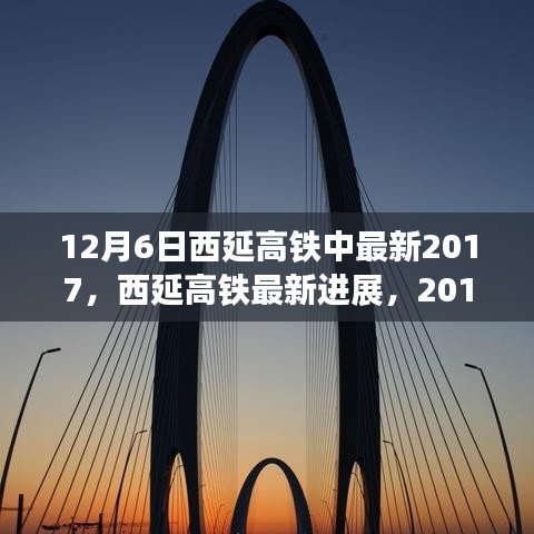 西延高鐵最新進展,里程碑式發展,2017年12月6日更新