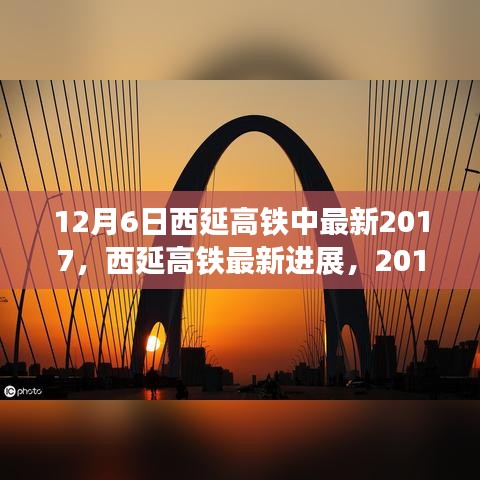 西延高鐵最新進展,里程碑式發展,2017年12月6日更新