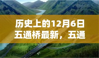 歷史上的12月6日,五通橋最新科技重塑未來生活體驗(yàn)奇跡