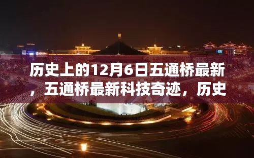 歷史上的12月6日,五通橋最新科技重塑未來生活體驗(yàn)奇跡