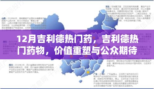 吉利德熱門藥物，價(jià)值重塑與公眾期待博弈揭秘