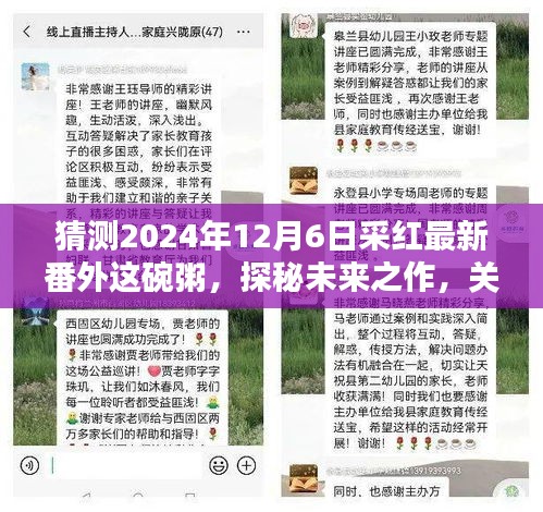 探秘采紅未來之作,2024年12月6日采紅最新番外這碗粥深度探討