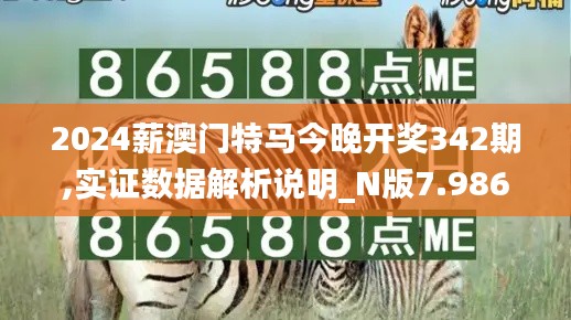 2024薪澳門(mén)特馬今晚開(kāi)獎(jiǎng)342期,實(shí)證數(shù)據(jù)解析說(shuō)明_N版7.986