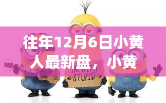 小黃人奇妙時光,溫馨有趣的十二月六日游戲之旅