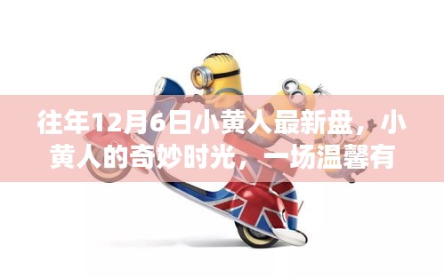 小黃人奇妙時光,溫馨有趣的十二月六日游戲之旅