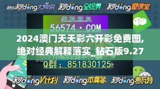2024澳門天天彩六開彩免費圖,絕對經典解釋落實_鉆石版9.277