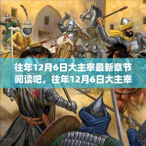 往年12月6日大主宰最新章節搶先閱讀指南