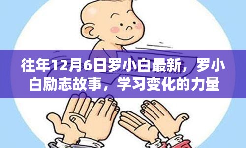 羅小白勵志故事,學習變化的力量,自信與成就感的誕生歷程
