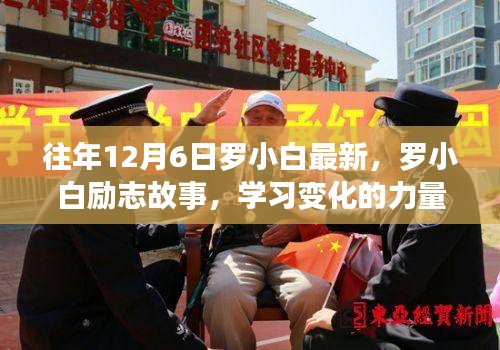 羅小白勵志故事,學習變化的力量,自信與成就感的誕生歷程