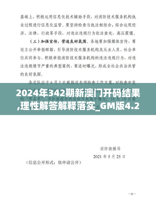 2024年342期新澳門開碼結(jié)果,理性解答解釋落實_GM版4.213