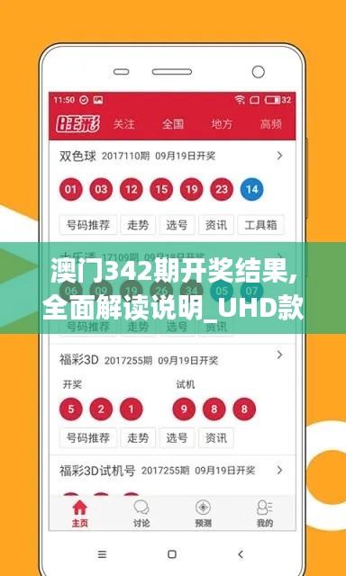 澳門342期開獎結果,全面解讀說明_UHD款2.600