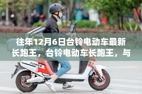 臺(tái)鈴電動(dòng)車長(zhǎng)跑王,與自然美景的邂逅,內(nèi)心的寧靜之旅