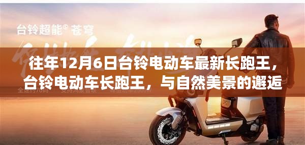 臺鈴電動車長跑王,與自然美景的邂逅,內心的寧靜之旅