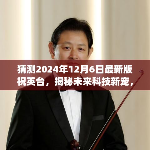 揭秘未來科技新寵,祝英臺最新版高科技產品——夢幻時空體驗之旅