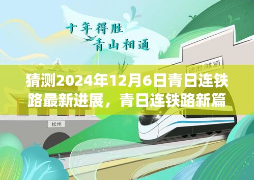 青日連鐵路新篇章,展望2024年超越之旅的最新進展與自我超越之路