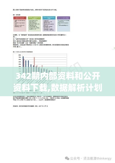 342期內部資料和公開資料下載,數據解析計劃導向_4K9.309
