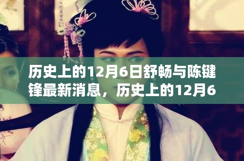歷史上的12月6日,舒暢與陳鍵鋒的最新動態與消息回顧