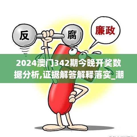 2024澳門(mén)342期今晚開(kāi)獎(jiǎng)數(shù)據(jù)分析,證據(jù)解答解釋落實(shí)_潮流版9.824