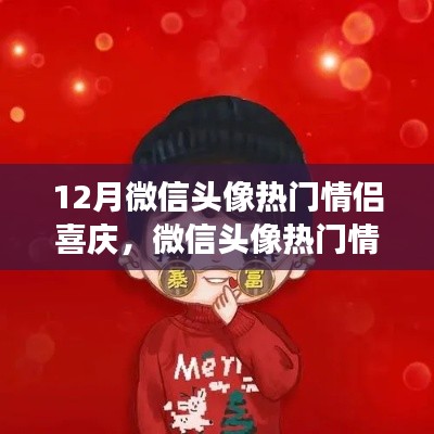 微信情侶頭像熱門趨勢解讀,背景、事件與影響深度解讀,喜慶情侶頭像風靡十二月