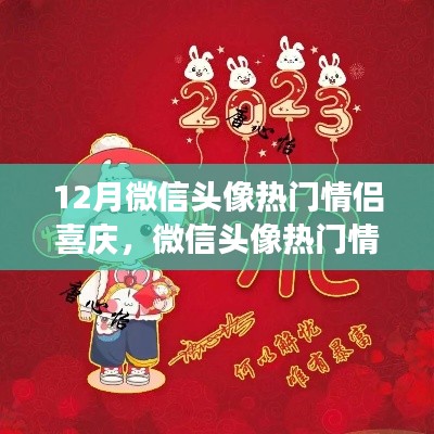 微信情侶頭像熱門(mén)趨勢(shì)解讀,背景、事件與影響深度解讀,喜慶情侶頭像風(fēng)靡十二月