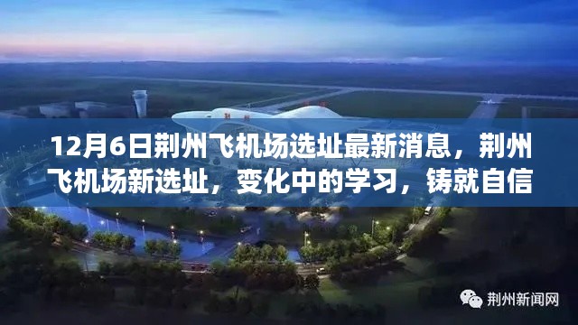 荊州飛機場新選址最新消息,鑄就自信與成就的天空,變化中的學習之路