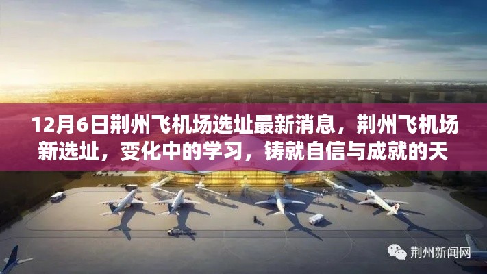 荊州飛機場新選址最新消息,鑄就自信與成就的天空,變化中的學習之路
