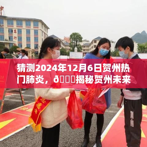 ??揭秘賀州未來(lái)熱門(mén)肺炎趨勢(shì)，預(yù)測(cè)與應(yīng)對(duì)，聚焦2024年12月6日??
