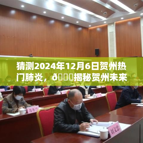 ??揭秘賀州未來熱門肺炎趨勢,預測與應對,聚焦2024年12月6日??