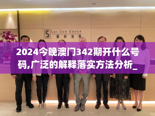 2024今晚澳門342期開什么號碼,廣泛的解釋落實方法分析_桌面版4.154