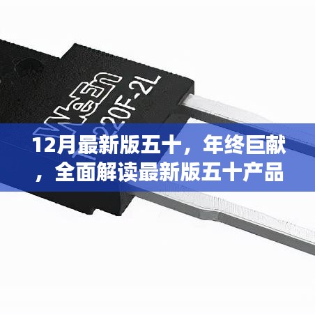 年終巨獻，全面解讀最新版五十產(chǎn)品特性與極致體驗