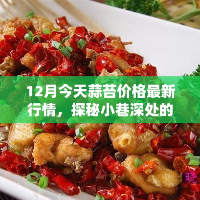 蒜苔最新行情揭秘，小巷深處的風味小店探秘