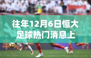 探秘小巷深處的足球情懷，恒大足球與上港背后的特色小店之旅揭秘熱門消息