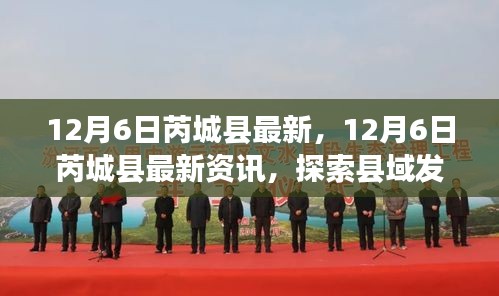 12月6日芮城縣最新資訊探索,縣域發(fā)展新動(dòng)態(tài)