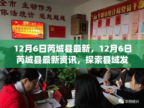 12月6日芮城縣最新資訊探索,縣域發展新動態