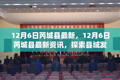 12月6日芮城縣最新資訊探索,縣域發(fā)展新動(dòng)態(tài)