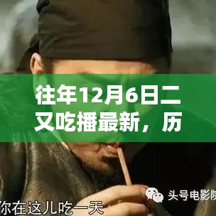 歷年十二月六日二又吃播回顧與展望,最新動態與影響分析