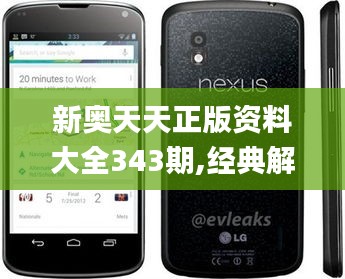 新奧天天正版資料大全343期,經典解釋落實_Nexus9.982