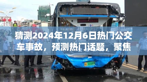 2024年12月6日熱門公交車事故深度解析與預(yù)測