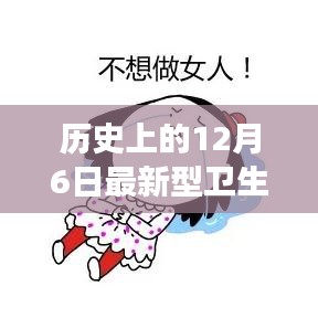 12月6日最新型衛(wèi)生巾的發(fā)展里程碑,歷史影響及進展回顧