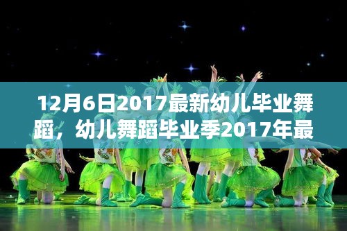 幼兒舞蹈畢業(yè)季,最新舞蹈精彩呈現(xiàn)指南