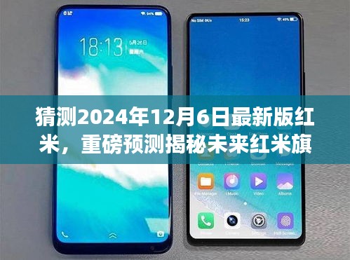 揭秘未來紅米旗艦,重磅預測猜想全新紅米手機特性與升級亮點(預計發布于2024年12月)
