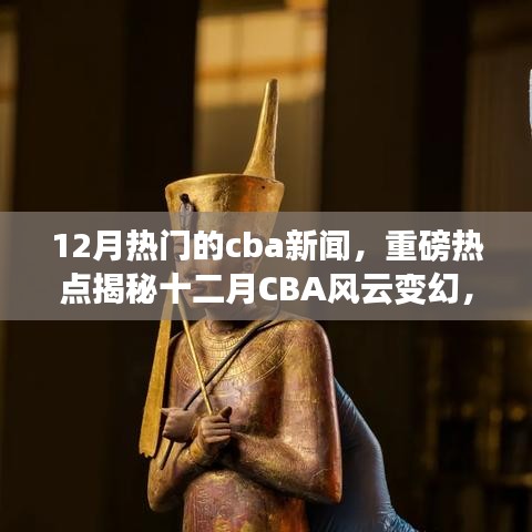 揭秘十二月CBA風云變幻,賽場內外熱點新聞全解析