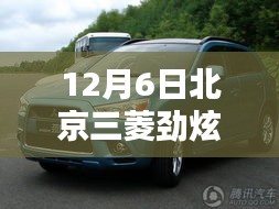 北京三菱勁炫最新報價及深度評測解析