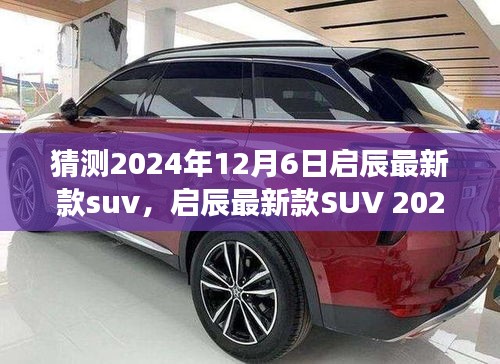 啟辰新款SUV 2024年預測,啟辰星辰開啟駕駛新紀元