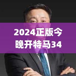 2024正版今晚開特馬343期,經驗分享解答落實_S19.468