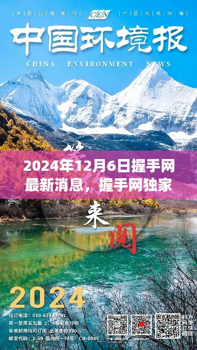 握手網獨家揭秘,啟程探尋自然美景之旅,最新消息發布于2024年12月6日