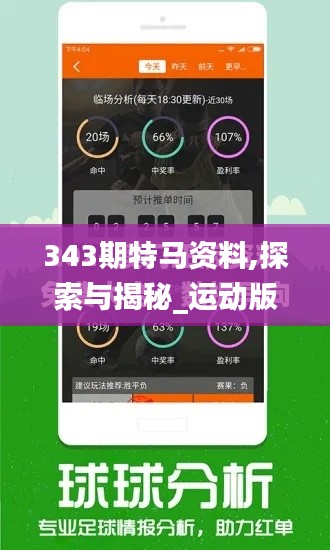 343期特馬資料,探索與揭秘_運動版8.610