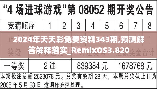 2024年天天彩免費(fèi)資料343期,預(yù)測解答解釋落實(shí)_RemixOS3.820