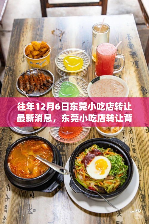 東莞小吃店轉讓背后的故事,一次尋找內心平靜的旅程最新消息揭秘